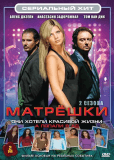 Матрешки (сериал)