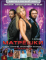 Матрешки (сериал)