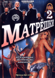 Матрешки 2 (многосерийный)