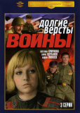 Долгие версты войны