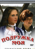 Подружка моя