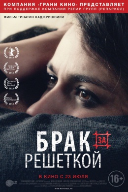 Брак за решеткой