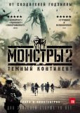 Монстры 2: Темный континент