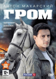 Гром (сериал)