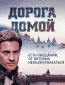 Дорога домой (сериал)