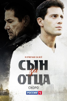 Сын за отца (сериал)