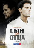 Сын за отца (сериал)