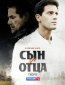 Сын за отца (сериал)