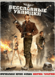 Бесславные ублюдки