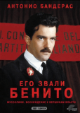 Его звали Бенито (многосерийный)