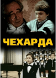 Чехарда