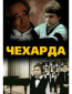 Чехарда