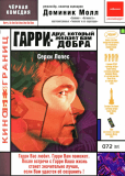 Гарри – друг, который желает Вам добра