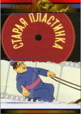 Старая пластинка