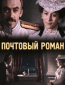 Почтовый роман