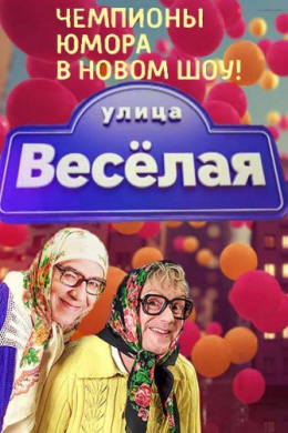 Улица Веселая (сериал)