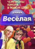 Улица Веселая (сериал)