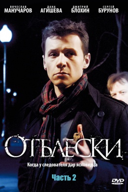 Отблески (сериал)