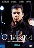 Отблески (сериал)