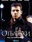 Отблески (сериал)