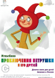 Приключения Петрушки