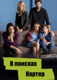 В поисках Картер (сериал)