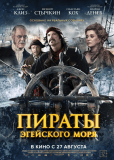 Пираты Эгейского моря