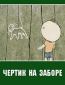Чертик на заборе