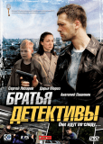 Братья детективы (сериал)