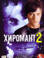 Хиромант 2 (сериал)