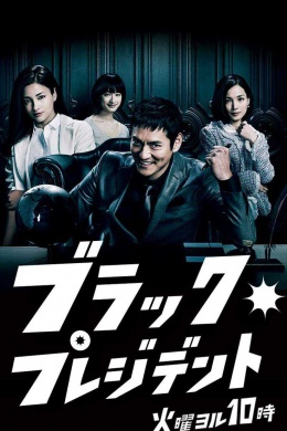 Черный президент (сериал)