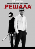 Решала
