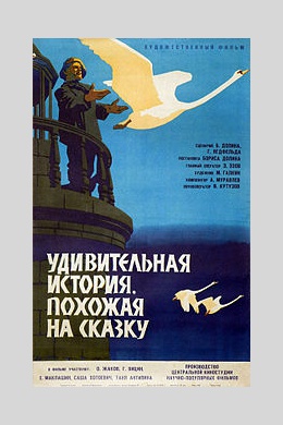 Удивительная история, похожая на сказку