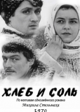 Хлеб и соль