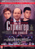 Стрингер