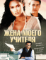 Жена моего учителя