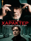 Характер