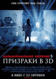 Паранормальное явление 5: Призраки в 3D