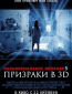 Паранормальное явление 5: Призраки в 3D