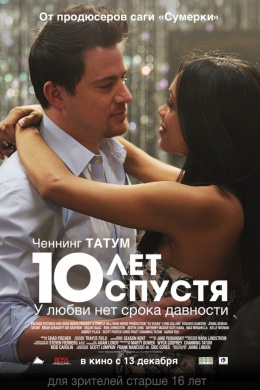 10 лет спустя