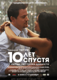 10 лет спустя