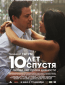 10 лет спустя