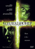 Коллекционер человеческих душ (сериал)