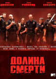 Долина смерти (сериал)