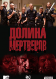 Долина смерти (сериал)