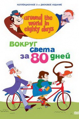 Вокруг света за 80 дней (сериал)