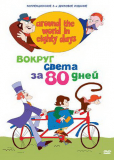 Вокруг света за 80 дней (сериал)