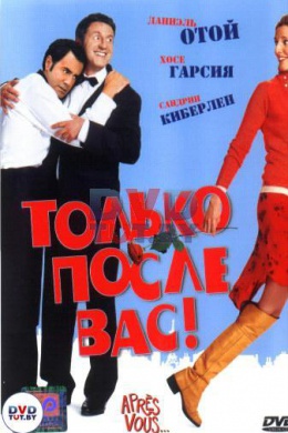 Только после Вас!