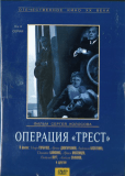 Операция «Трест» (многосерийный)