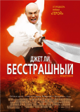 Бесстрашный